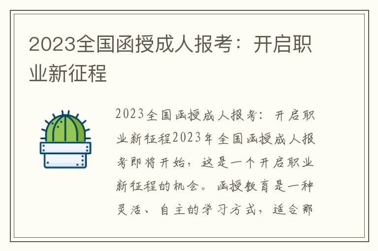 2023全国函授成人报考：开启职业新征程