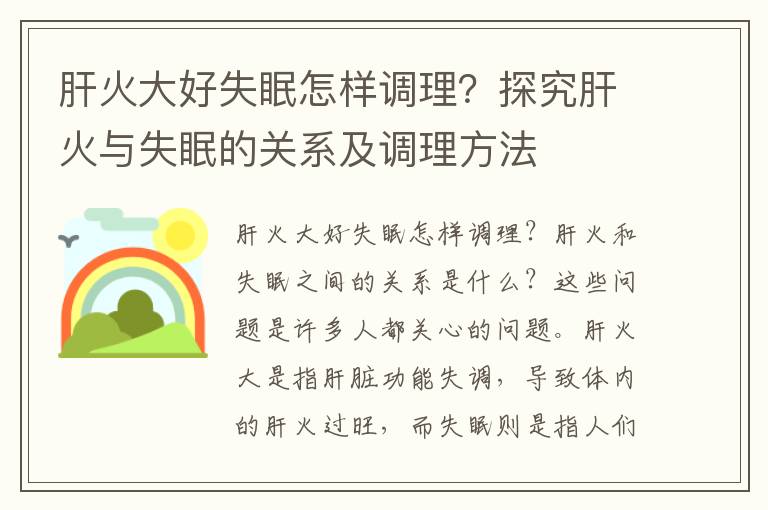 肝火大好失眠怎样调理？探究肝火与失眠的关系及调理方法