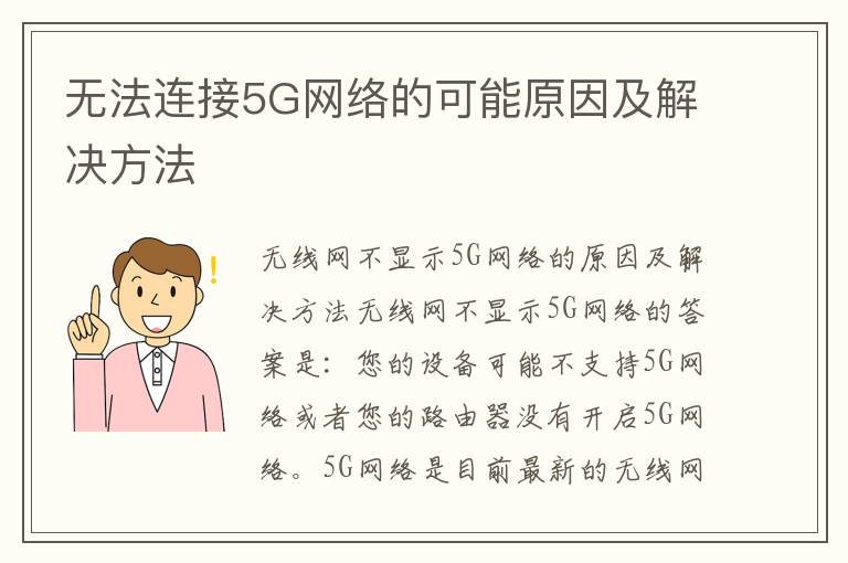 无法连接5G网络的可能原因及解决方法