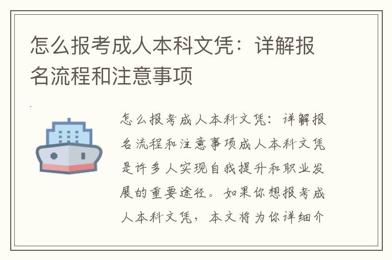 怎么报考成人本科文凭：详解报名流程和注意事项