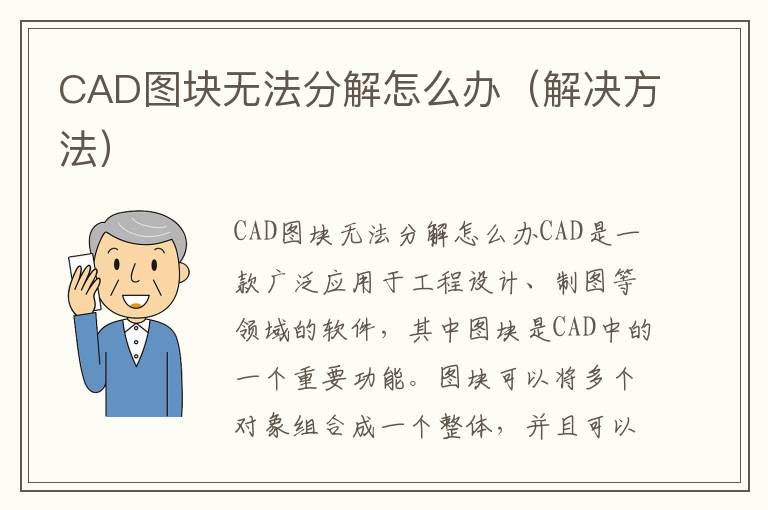 CAD图块无法分解怎么办（解决方法）