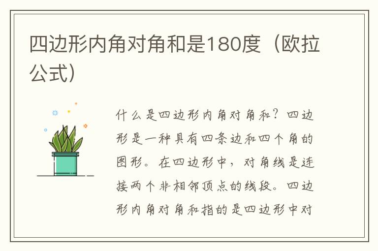 四边形内角对角和是180度（欧拉公式）