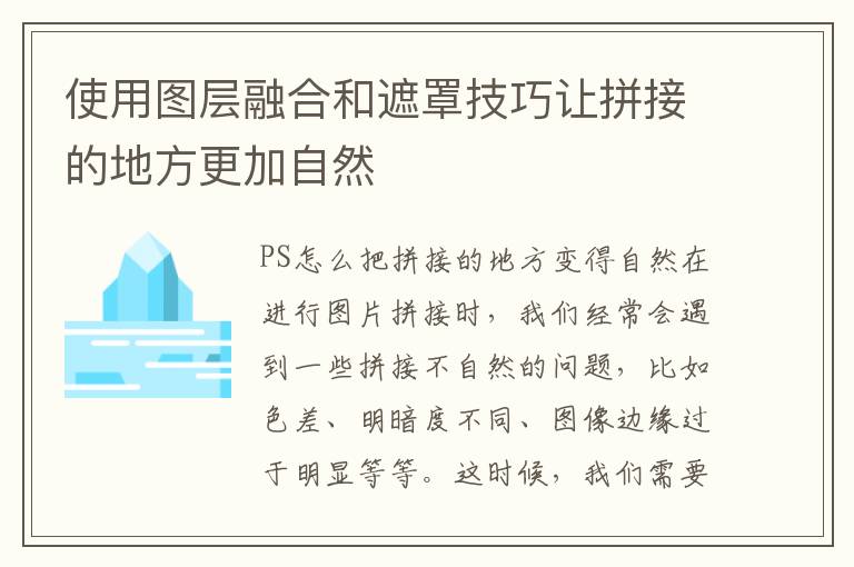 使用图层融合和遮罩技巧让拼接的地方更加自然