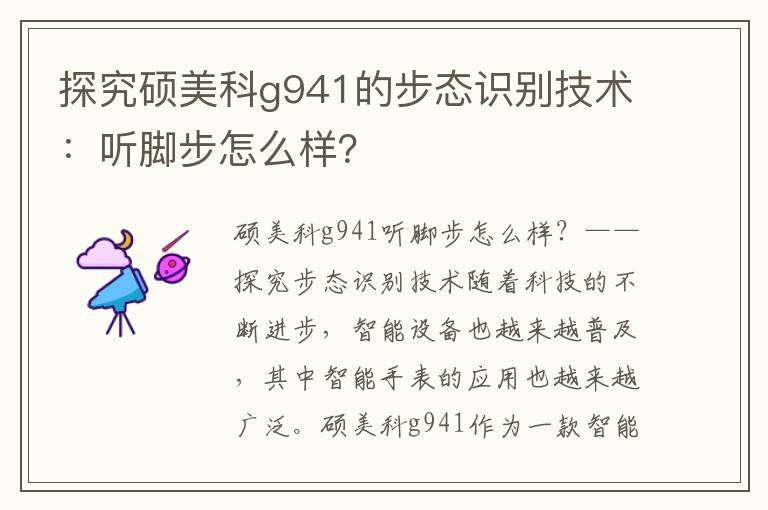 探究硕美科g941的步态识别技术：听脚步怎么样？