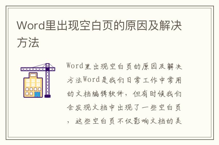 Word里出现空白页的原因及解决方法