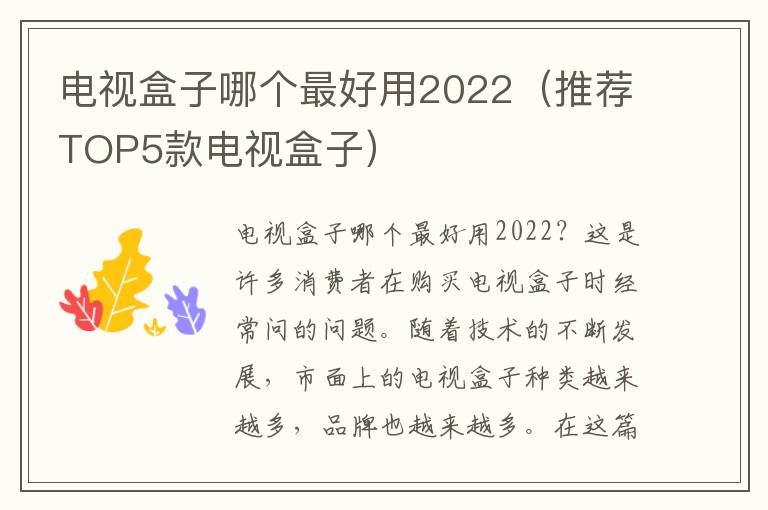 电视盒子哪个最好用2022（推荐TOP5款电视盒子）