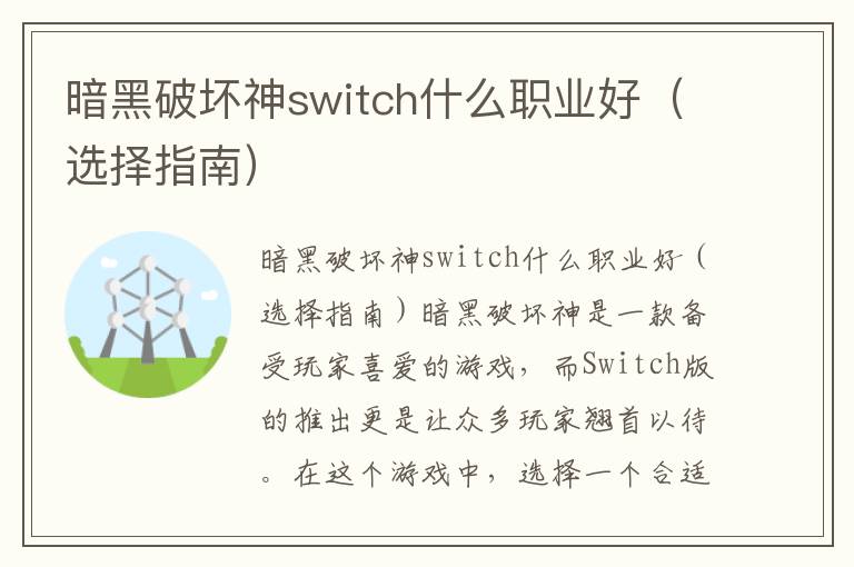 暗黑破坏神switch什么职业好（选择指南）