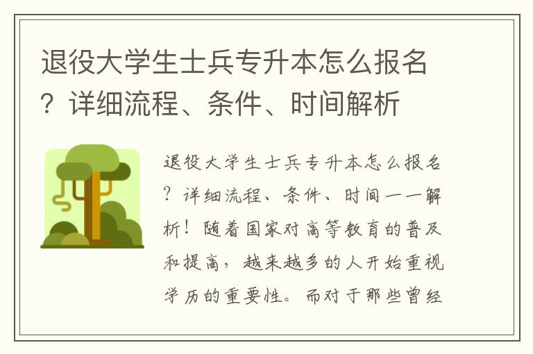 退役大学生士兵专升本怎么报名？详细流程、条件、时间解析