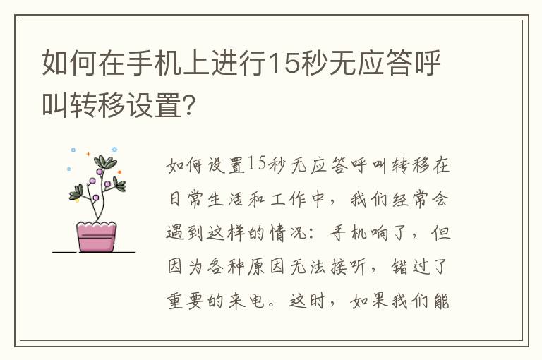 如何在手机上进行15秒无应答呼叫转移设置？