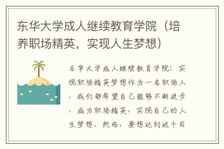 东华大学成人继续教育学院（培养职场精英，实现人生梦想）