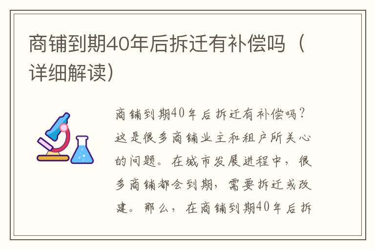 商铺到期40年后拆迁有补偿吗（详细解读）