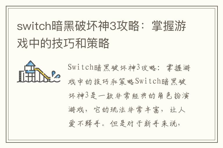 switch暗黑破坏神3攻略：掌握游戏中的技巧和策略