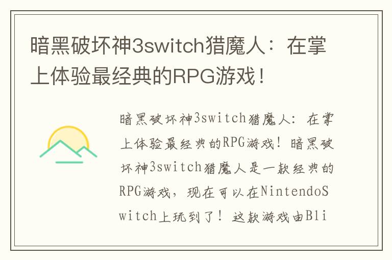 暗黑破坏神3switch猎魔人：在掌上体验最经典的RPG游戏！