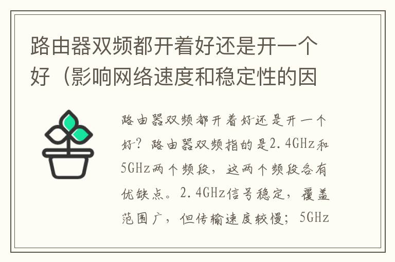 路由器双频都开着好还是开一个好（影响网络速度和稳定性的因素）