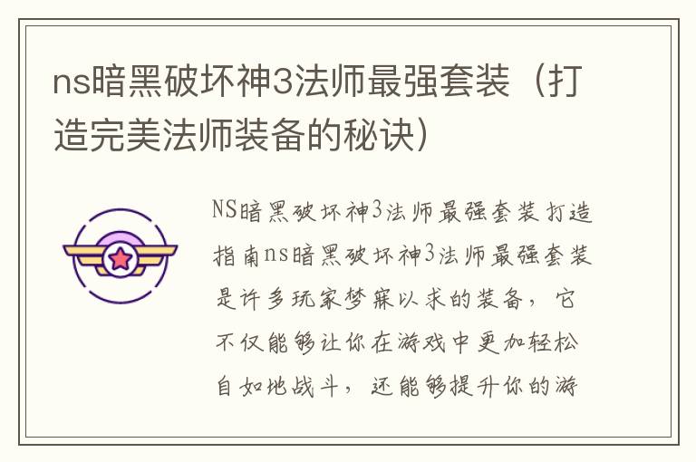 ns暗黑破坏神3法师最强套装（打造完美法师装备的秘诀）