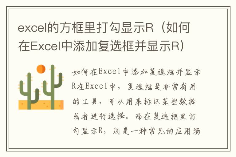 excel的方框里打勾显示R（如何在Excel中添加复选框并显示R）