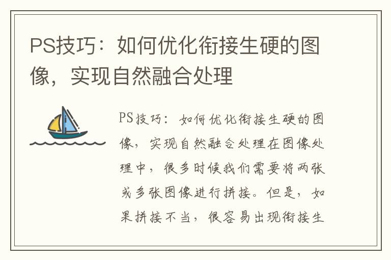 PS技巧：如何优化衔接生硬的图像，实现自然融合处理