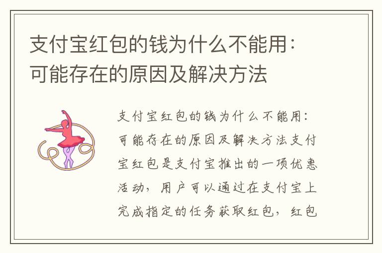 支付宝红包的钱为什么不能用：可能存在的原因及解决方法