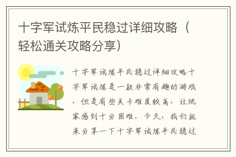 十字军试炼平民稳过详细攻略（轻松通关攻略分享）