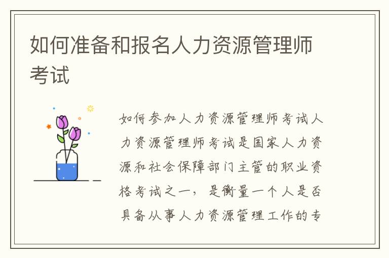 如何准备和报名人力资源管理师考试