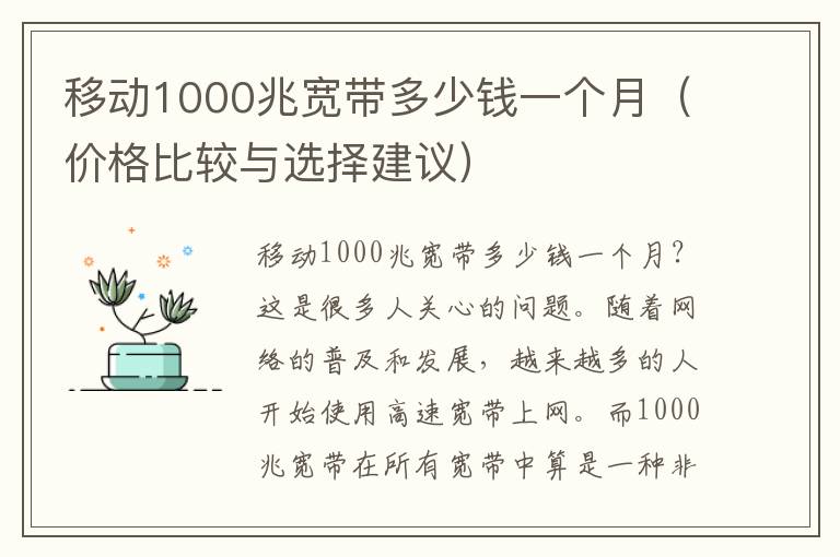 移动1000兆宽带多少钱一个月（价格比较与选择建议）