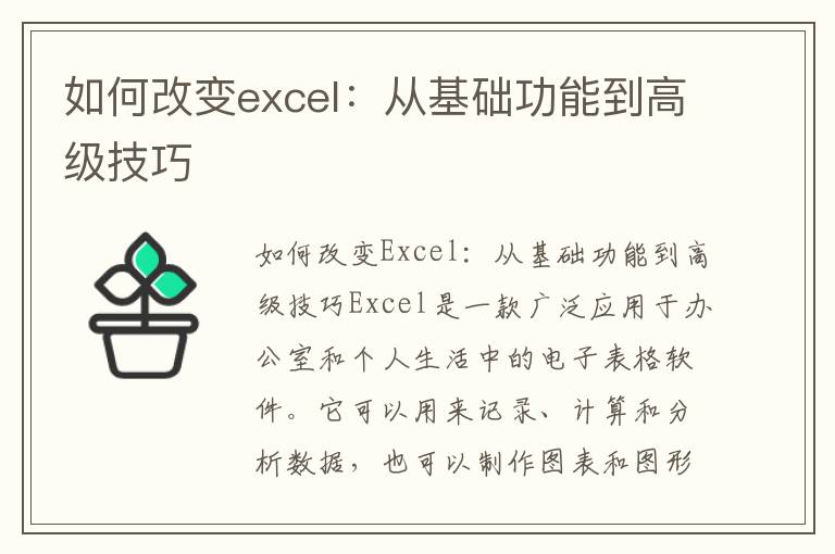 如何改变excel：从基础功能到高级技巧