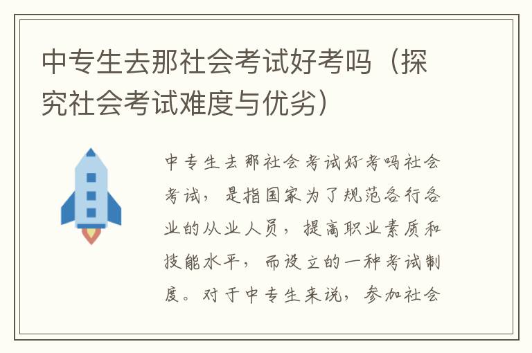 中专生去那社会考试好考吗（探究社会考试难度与优劣）