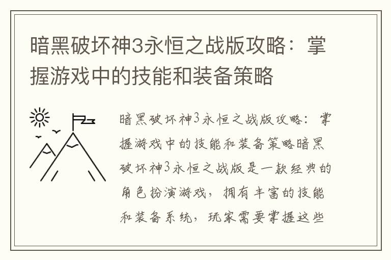 暗黑破坏神3永恒之战版攻略：掌握游戏中的技能和装备策略