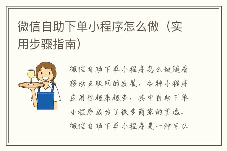 微信自助下单小程序怎么做（实用步骤指南）