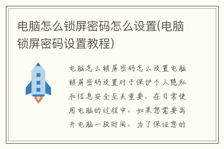 电脑怎么锁屏密码怎么设置(电脑锁屏密码设置教程)