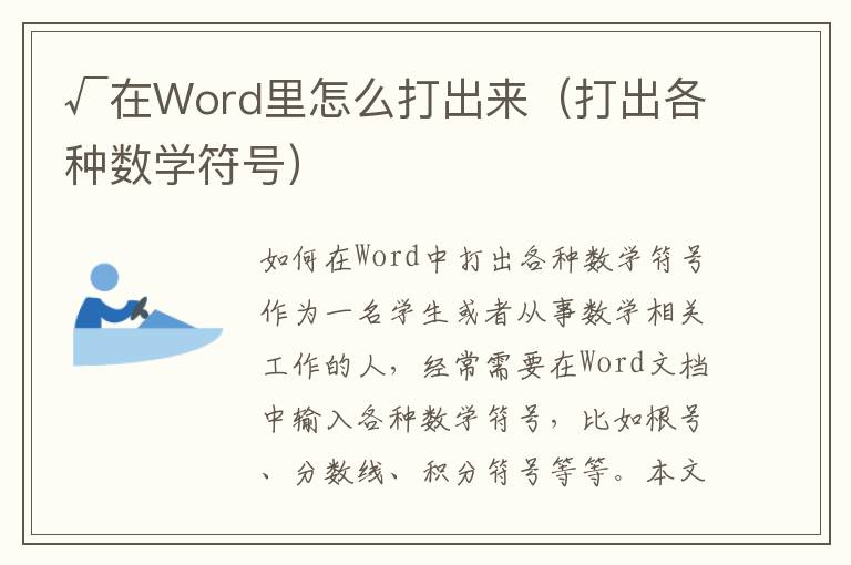 √在Word里怎么打出来（打出各种数学符号）