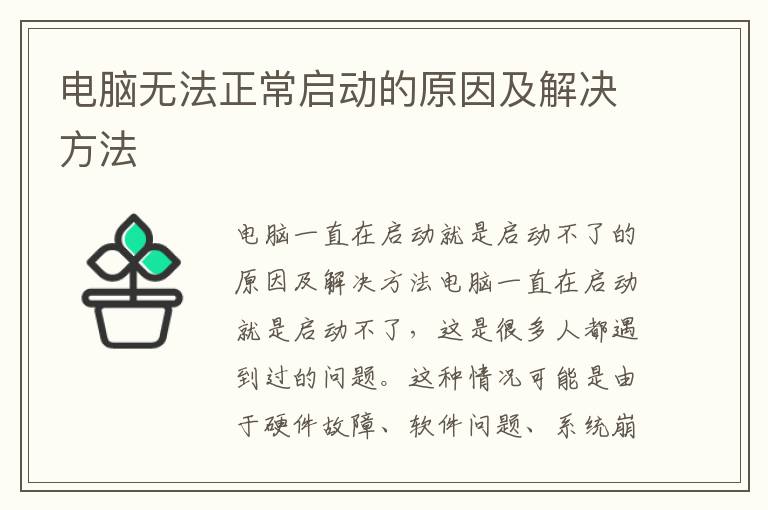 电脑无法正常启动的原因及解决方法