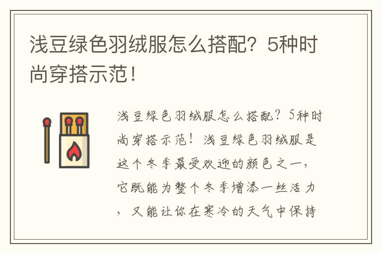 浅豆绿色羽绒服怎么搭配？5种时尚穿搭示范！