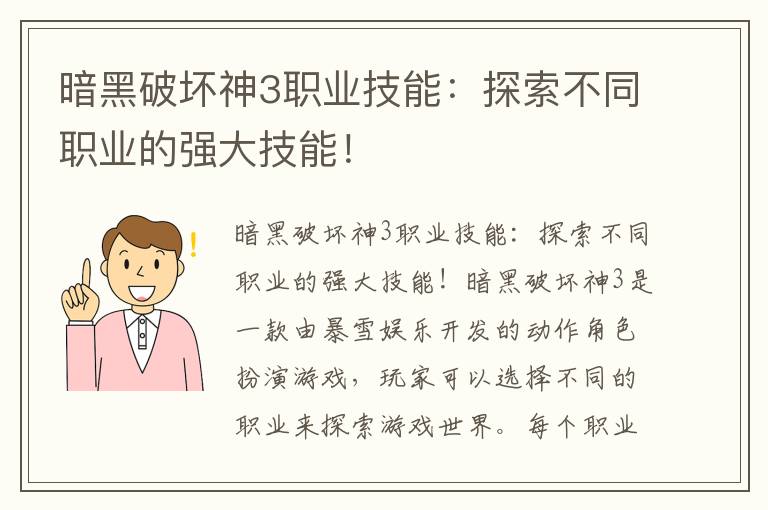 暗黑破坏神3职业技能：探索不同职业的强大技能！