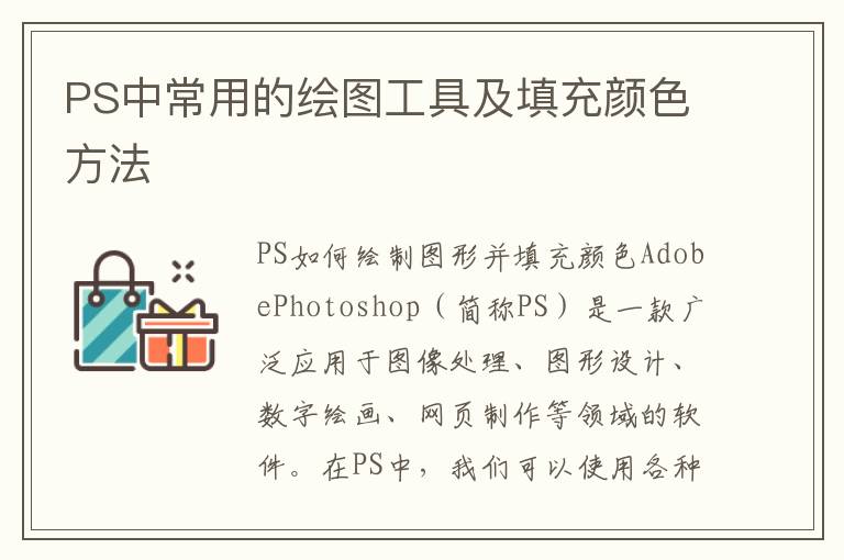 PS中常用的绘图工具及填充颜色方法