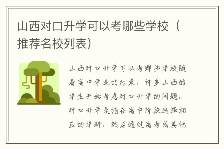 山西对口升学可以考哪些学校（推荐名校列表）