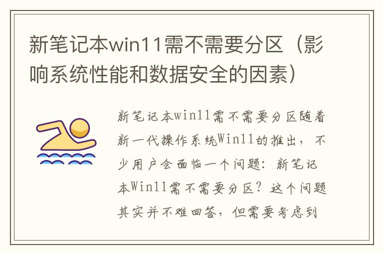 新笔记本win11需不需要分区（影响系统性能和数据安全的因素）