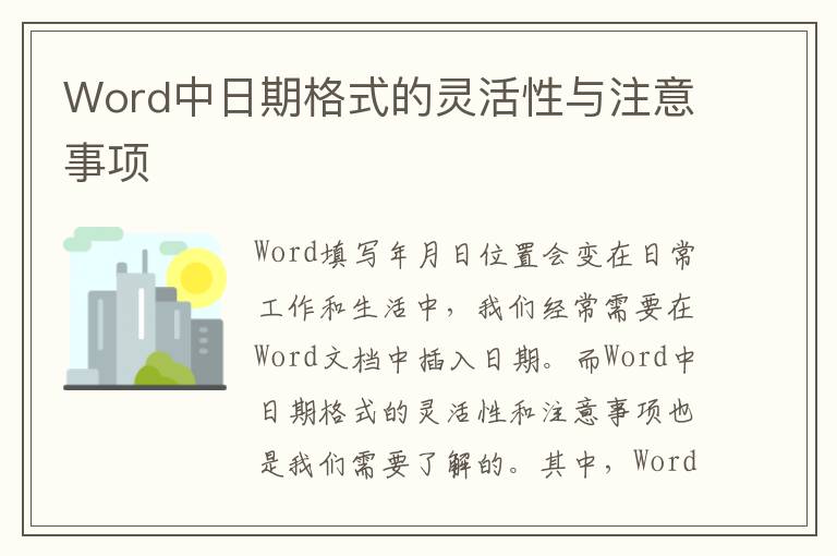 Word中日期格式的灵活性与注意事项