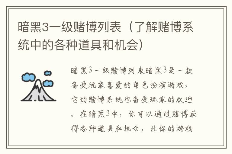 暗黑3一级赌博列表（了解赌博系统中的各种道具和机会）