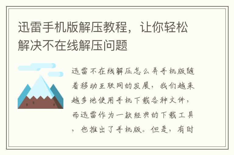 迅雷手机版解压教程，让你轻松解决不在线解压问题