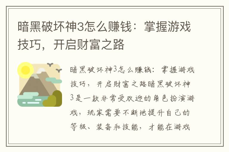 暗黑破坏神3怎么赚钱：掌握游戏技巧，开启财富之路