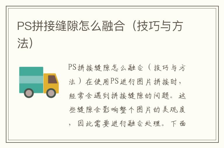 PS拼接缝隙怎么融合（技巧与方法）