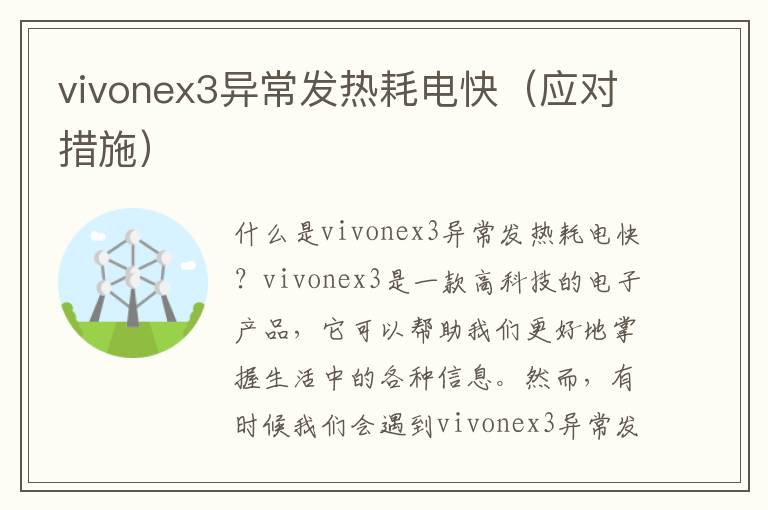 vivonex3异常发热耗电快（应对措施）