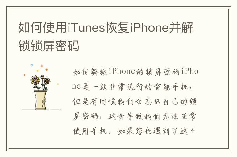 如何使用iTunes恢复iPhone并解锁锁屏密码