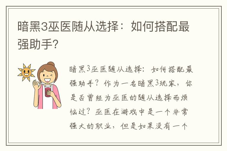 暗黑3巫医随从选择：如何搭配最强助手？