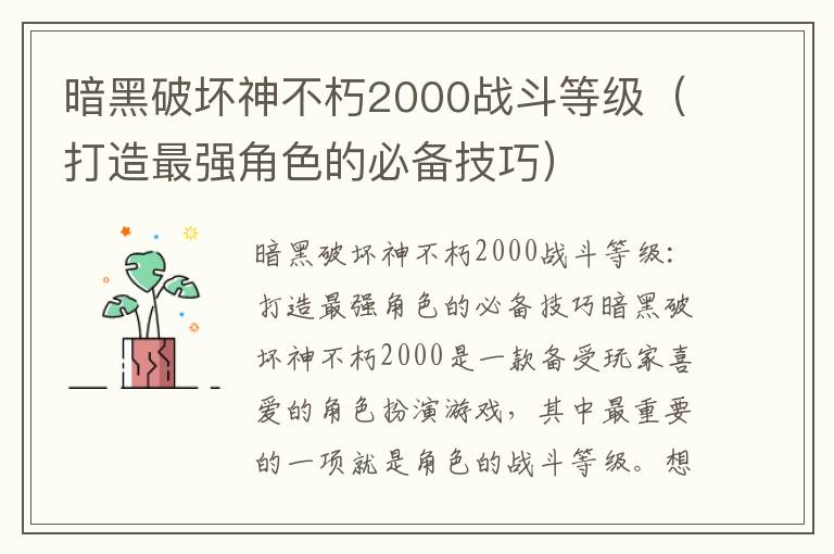 暗黑破坏神不朽2000战斗等级（打造最强角色的必备技巧）