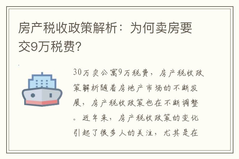 房产税收政策解析：为何卖房要交9万税费？