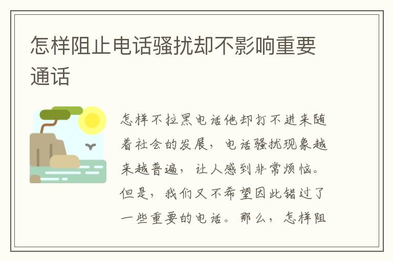 怎样阻止电话骚扰却不影响重要通话