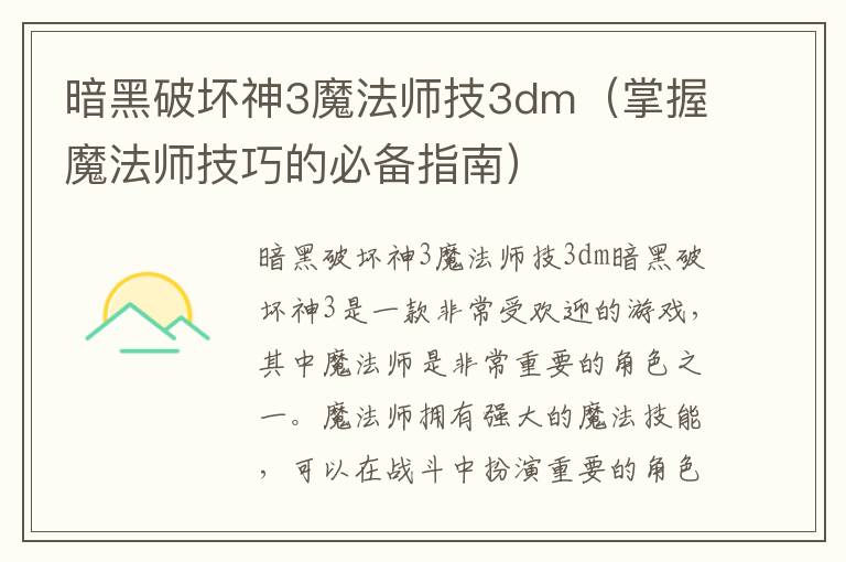 暗黑破坏神3魔法师技3dm（掌握魔法师技巧的必备指南）