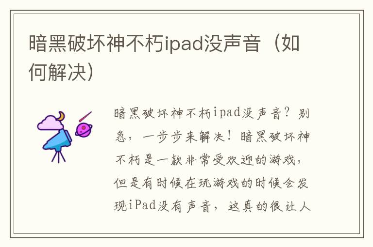 暗黑破坏神不朽ipad没声音（如何解决）